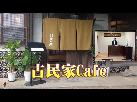 大阪府茨木市 ”築119年” 古民家Cafe~日日庵(nichi.nichi.an)~ 素敵な古民家Cafeにリノベーション 明治38年(1905年)建築