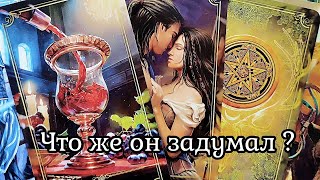 Что он Задумал? Планы Мужчины насчет Вас? 💞#таро