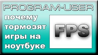 Почему тормозят лагают игры на ноутбуке - правильная натройка графики(, 2014-06-17T17:12:19.000Z)