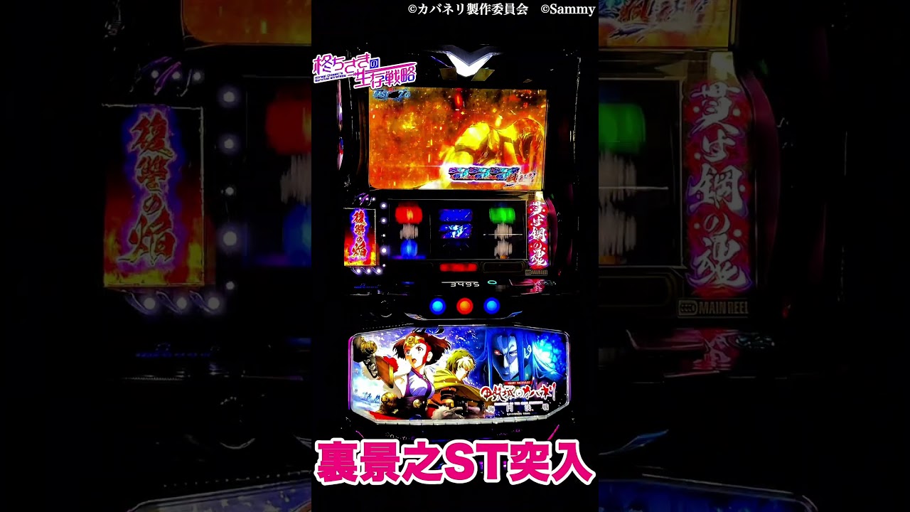 スマスロ 甲鉄城のカバネリ 海門（うなと）決戦】裏景之ST突入