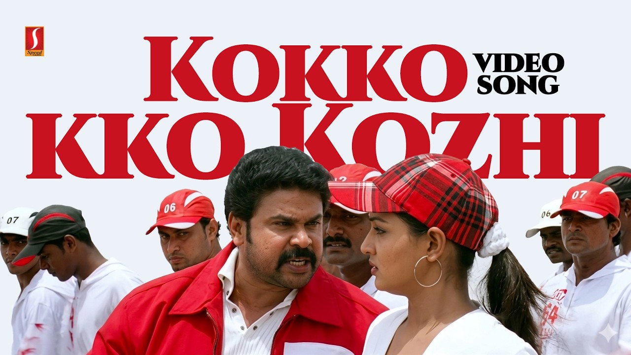 ⁣Kokkokko Kozhi Enhance Video Song | Speed Track | Dileep | Gajala | Vineeth Sreenivasan | Rimi Tomy