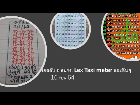 เลขดับ อ ธนกร, Lex Taximeter และอื่นๆ 16 ก.พ 64