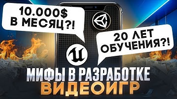 Самые глупые МИФЫ в РАЗРАБОТКЕ ВИДЕОИГР | Правда о Gamedev | Unidevels
