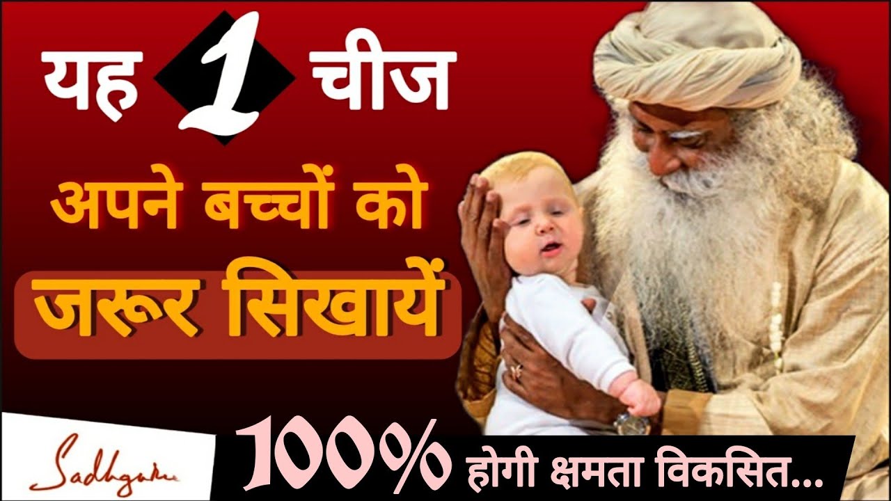 बच्चों के 100% विकास के लिए, यह एक चीज उन्हें जरूर सिखायें | Best Tips for Parents | Sadhguru Hindi