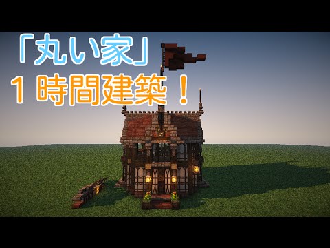 Minecraft １時間で 丸い家 をつくる Youtube