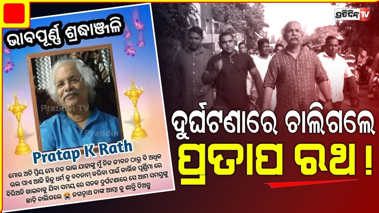 Pappa Rathod ସଡ଼କ ଦୁର୍ଘଟଣାରେ ଆଖି ବୁଜିଲେ ହେତୁବାଦୀ ପ୍ରତାପ ରଥ ! | Pratap Ratha - YouTube
