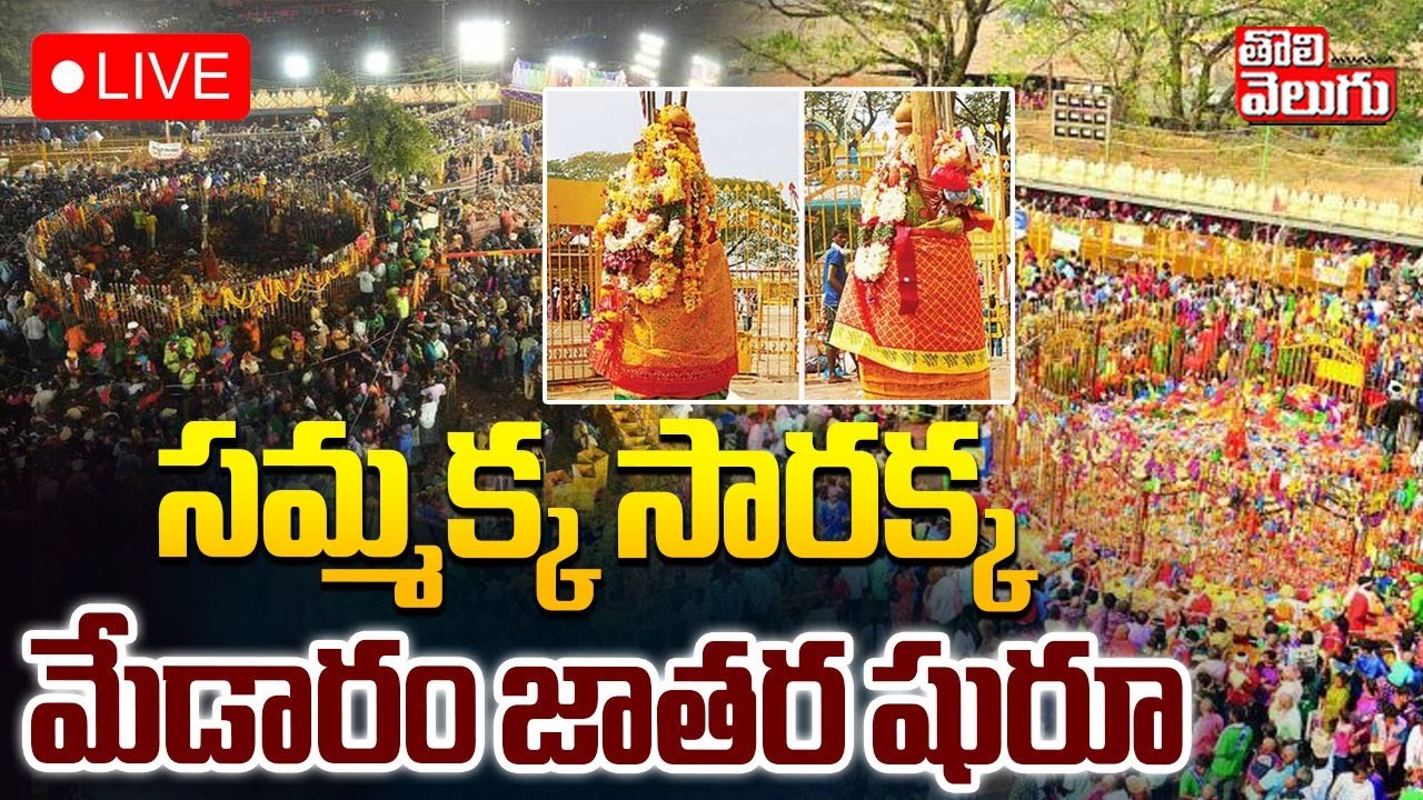 సమ్మక్క సారక్క...  మేడారం జాతర షురూ | LIVE🔴Medaram Sammakka Sarakka Jatara 2026 | CM Revanth Reddy |