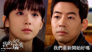 【我的女兒瑞英】EP60：我們重新開始好嗎－週一至週五 晚間6-8點｜東森戲劇40頻道
