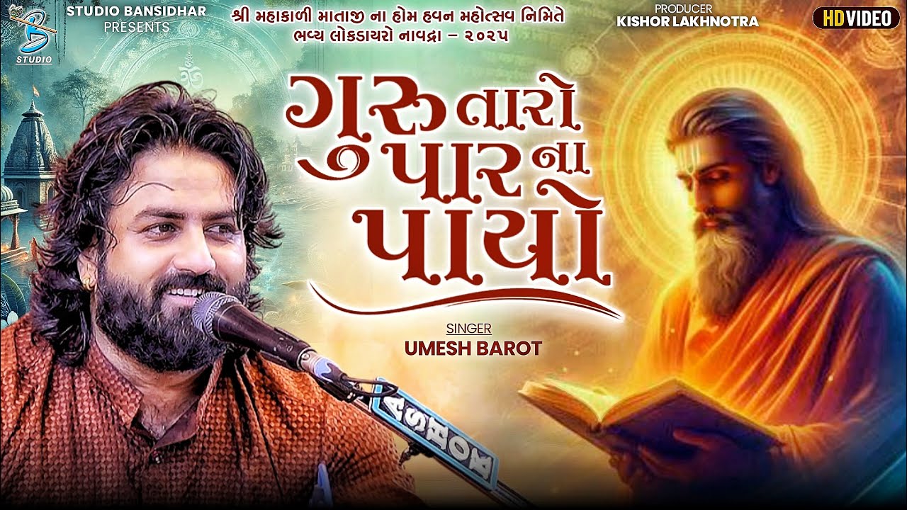 ગુરુ તારો પાર ના પાયો | Umesh Barot | Studio Bansidhar 