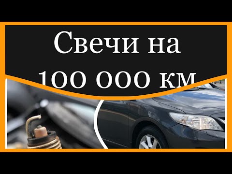 Замена свечей зажигания на Тойоте Королле 150 , после 100тыс. пробега .