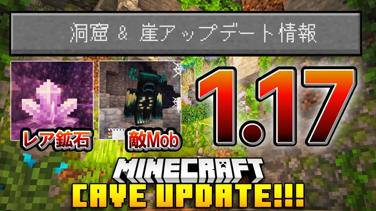 マイクラ 1 17 洞窟アップデート のアプデ情報について新mobや新鉱石を解説 Pe Ps4 Switch Xbox Win10 Java Ver1 17 Youtube