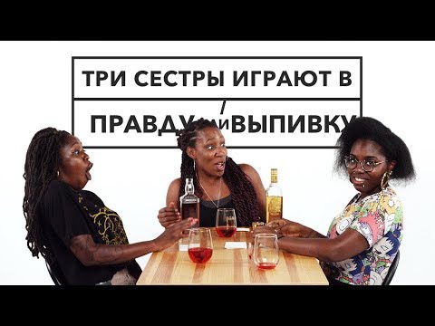 видео: Правда Или Выпивка – Три Сестры