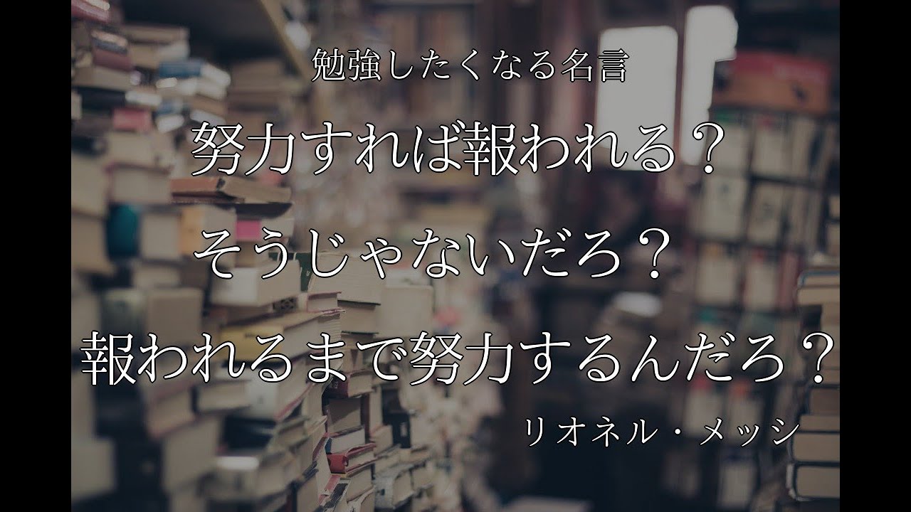 勉強したくなる名言 10選 Youtube