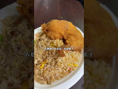 東區美食 許多明星住的忠孝東路周邊有什麼好吃的 #雞腿飯 #東區美食 #東區茶街 #忠孝東路 #皮皮煮 #午餐 #晚餐 #炒飯 #炸雞腿 #雞腿炒飯 #台北美食 #美食 #台北