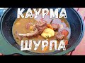 ЖАРЕНАЯ ШУРПА по-узбекски.  КАУРМА ШУРПА из баранины в казане на костре.