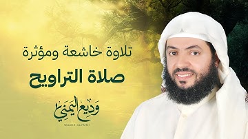 تلاوة خاشعة ومؤثرة صلاة التراويح الشيخ وديع اليمني رمضان 1446 هــ