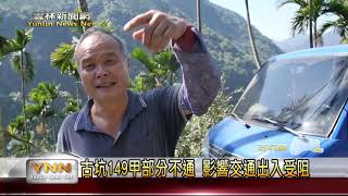 雲林新聞網-古坑149甲縣道路修復