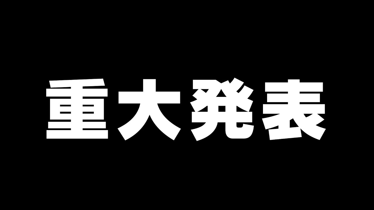 ついに…
