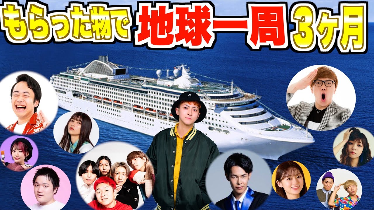 【地球一周】3ヶ月間