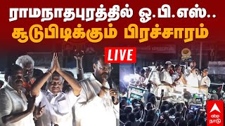 LIVE OPS | ராமநாதபுரத்தில் ஓ.பி.எஸ்.. நேரலை | Ramanathapuram | Election 2024 | O Panneerselvam