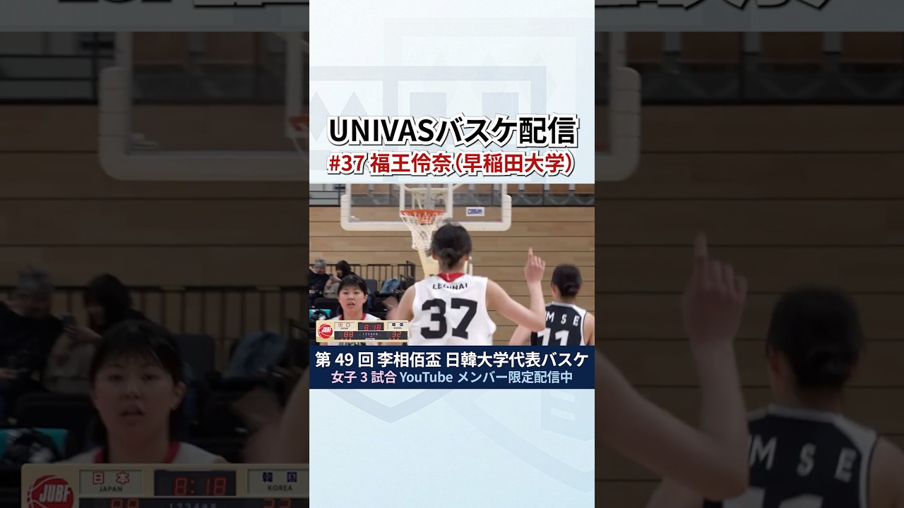 【#37 福王伶奈】#リソウハク2026 日韓大学代表バスケ女子3試合配信中!