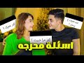 اسألة محرجة ل بيسان اسماعيل ومحمود بيسان مع خطيبي اسألة محرجة ل بيسان اسماعيل ومحمود بيسان مع خطيبي