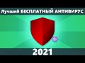 Лучший Бесплатный Антивирус 2021