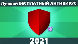 Лучший Бесплатный Антивирус 2021 screenshot 4