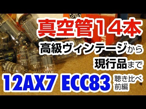 Sound quality comparison of vacuum tubes, vintage to current