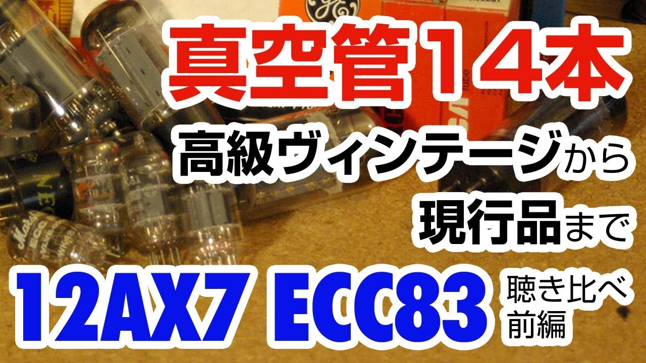 Sound quality comparison of vacuum tubes, vintage to current