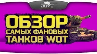 Обзор ТОП-10 самых фановых танков World Of Tanks.