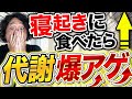 寝起きに食べて痩せる!?朝から代謝を爆アゲする食べ物TOP5!血糖値も安定する