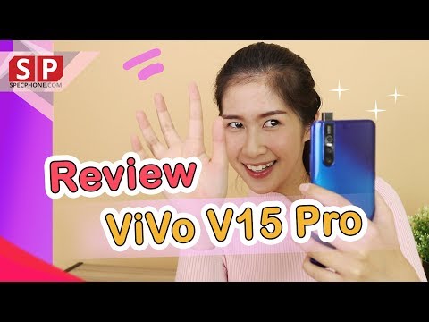 รีวิว Vivo V15 Pro แม่มาแล้ว มาทั้งทีไม่ได้มีดีแค่กล้อง!! ll 14,999 บาท