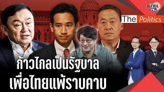(RERUN) The Politics 28 มี.ค. 67 : 'บก.ลายจุด' ชี้ก้าวไกลเป็นรัฐบาล เพื่อไทยแพ้ราบคาบ : Matichon TV