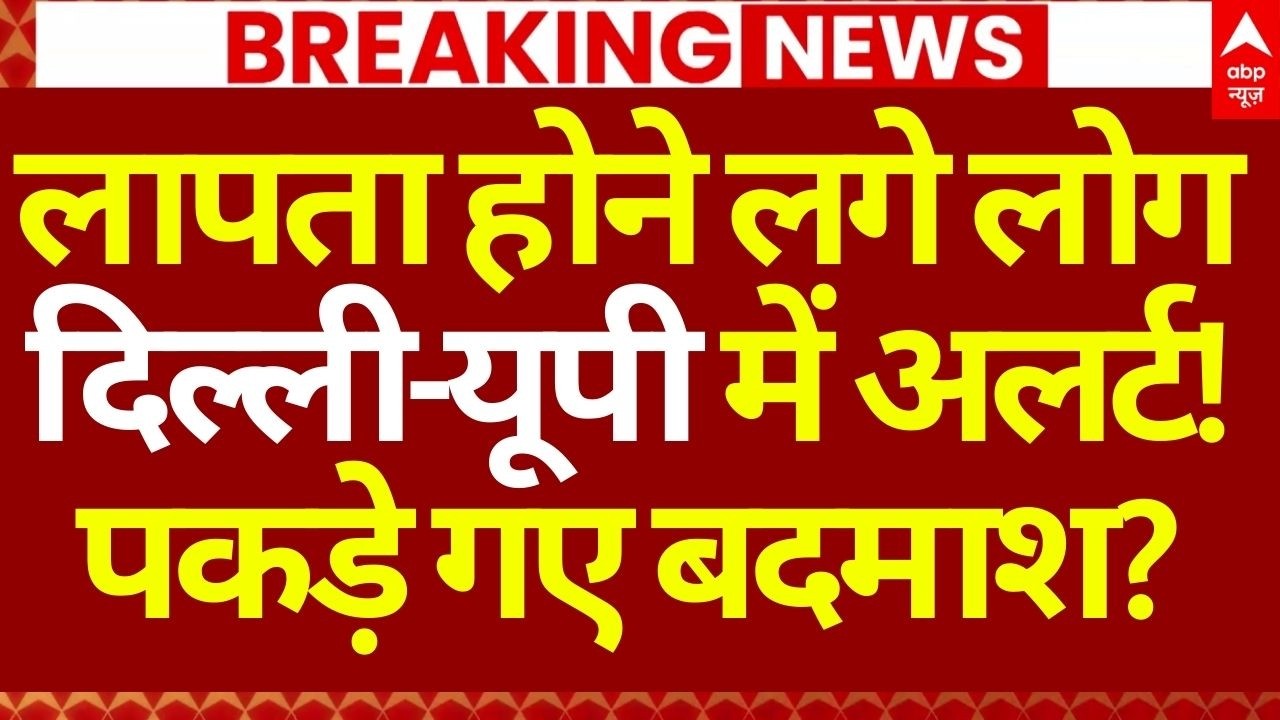 Delhi Missing People News LIVE: 3 लाख महिला लापता!, देश में मचा हड़ंकप! | Big Breaking | ABP News