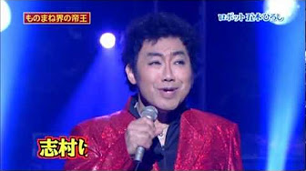 コロッケ のものまね芸集 Youtube