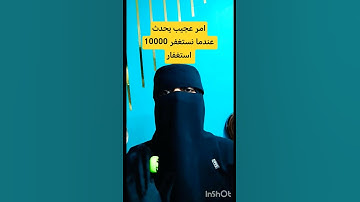 امر عجيب يحدث عندما نستغفر 10000 استغفار #الاستغفار #سورة_البقرة #اكسبلور