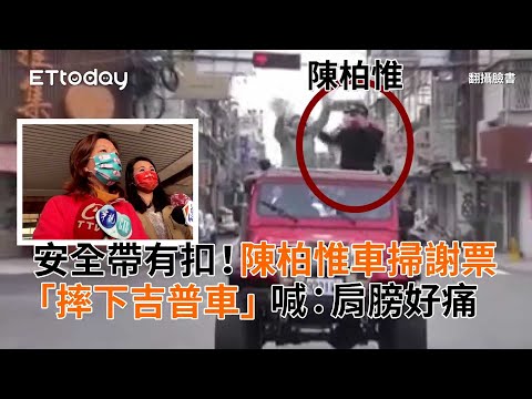 安全帶有扣！陳柏惟車掃謝票「摔下吉普車」　喊：肩膀好痛