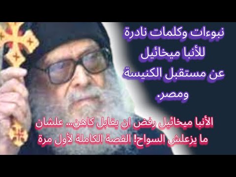 الانبا ميخائيل يتنبأ بالبابا ال 120 وماذا سيحدث فى عهده فى مصر نبوءة جديدة تسمعها لاول مرة