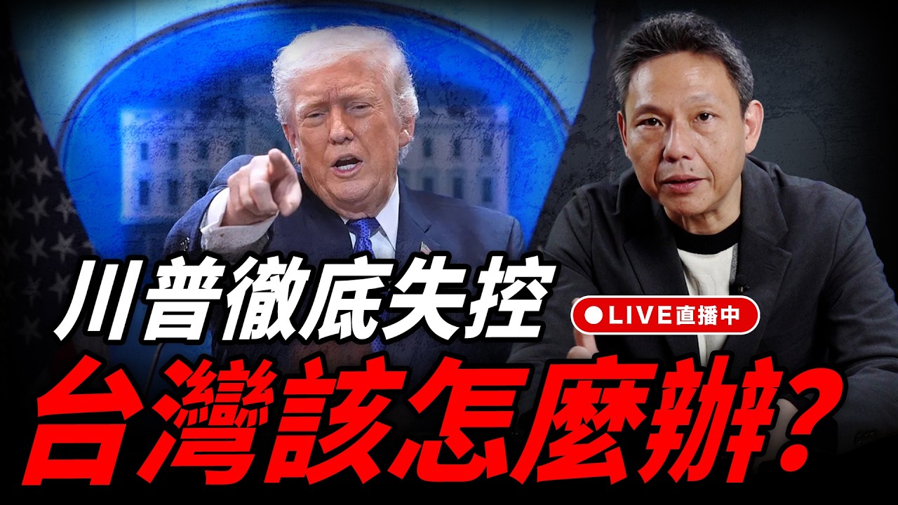 川普徹底失控 台灣該怎麼辦？每週四中午十二點 LIVE【謝寒冰｜新聞秘辛】2026.02.26 @funseeTW