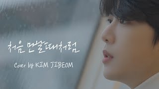 김지범(Golden Child) - ‘처음 만날때처럼’ COVER (원곡 : 잔나비)