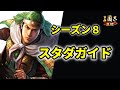 【三国志真戦：#95】シーズン８：スタートダッシュガイド【#三国志战略版】