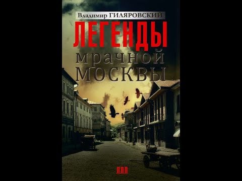 Владимир Гиляровский Легенды Мрачной Москвы Аудиокнига