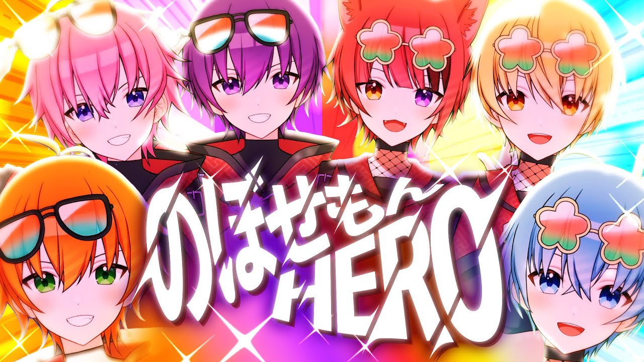 MV】のぼせもんHERO／すとぷり【歌ってみた】 - YouTube