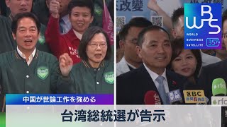 台湾総統選が告示　中国が世論工作を強める【WBS】（2023年12月15日）