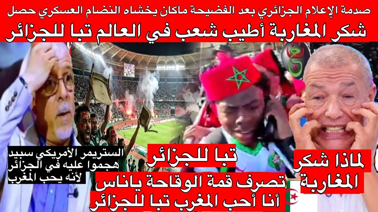 الإعلام الجزائري جن جنونه بعد الفضيحة شكر المغاربة أطيب شعب في العالم irl stream in Morocco 🇲🇦