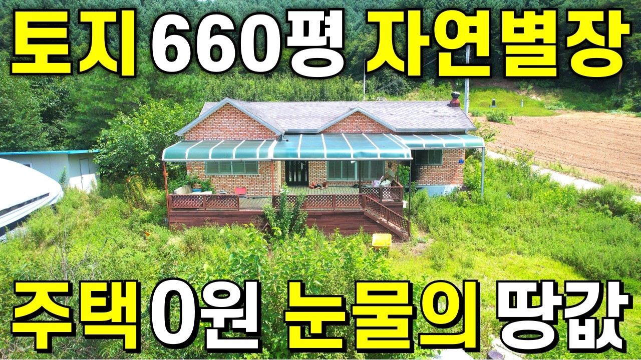 토지660평+별장 전원주택 이제 반값은 기본! 나무만 팔아도 3,000만원 나오는 집 무조건 헐값에 가져가세요