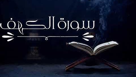 سورة الكهف 💙 ل جمعه مباركه ..|ارح سمعك🌿🌿