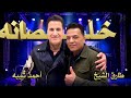 اغنية خلصانه طارق الشيخ و احمد شيبه عنوانه رجوله حكاوينا بطوله لما نشاور خلصانه Video Lyrics 