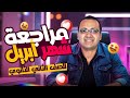 مراجعه شهر ابريل ايطالي تانية ثانوي الترم التاني مراجعه ايطالي تانية ثانوي ترم تاني